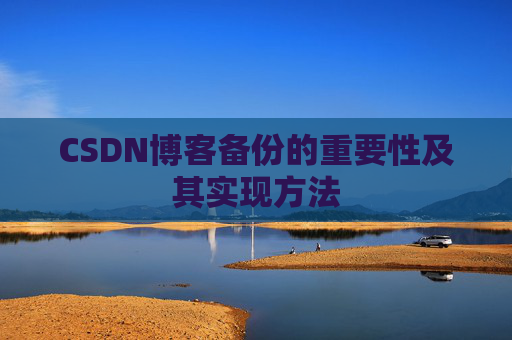 CSDN博客备份的重要性及其实现方法