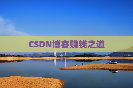 CSDN博客赚钱之道