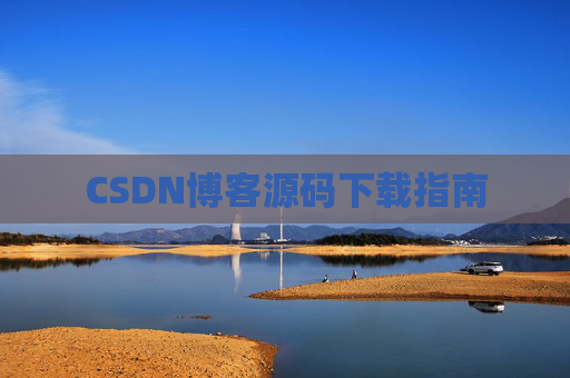 CSDN博客源码下载指南