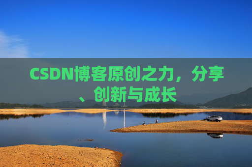 CSDN博客原创之力，分享、创新与成长