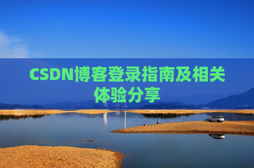 CSDN博客登录指南及相关体验分享