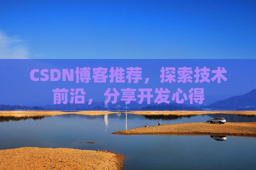 CSDN博客推荐，探索技术前沿，分享开发心得