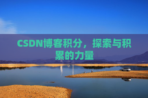 CSDN博客积分，探索与积累的力量