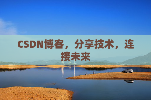CSDN博客，分享技术，连接未来