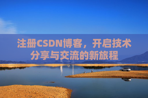 注册CSDN博客，开启技术分享与交流的新旅程