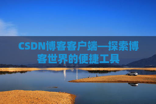CSDN博客客户端—探索博客世界的便捷工具
