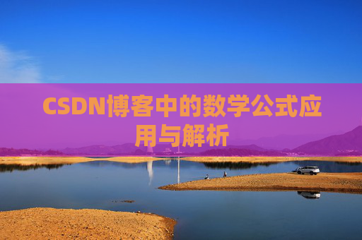 CSDN博客中的数学公式应用与解析
